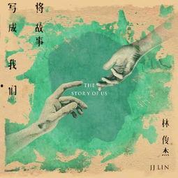 将故事写成我们,一段未解之谜的冒险探索