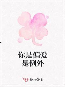 你是我唯一的偏爱,探寻爱情的至高境界