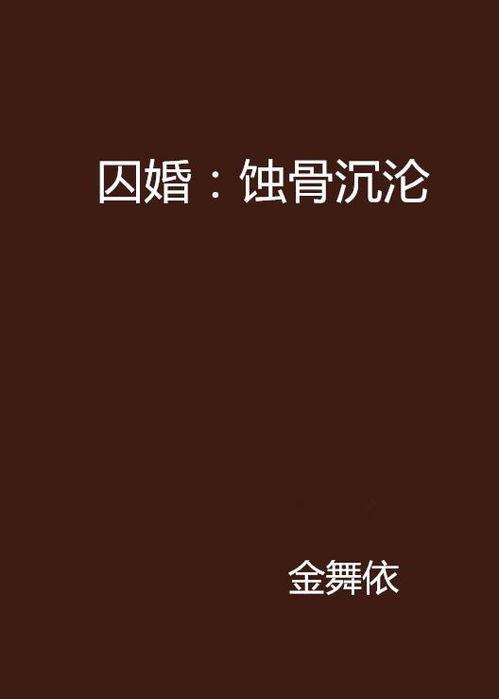 蚀骨囚婚,爱恨交织的豪门虐恋