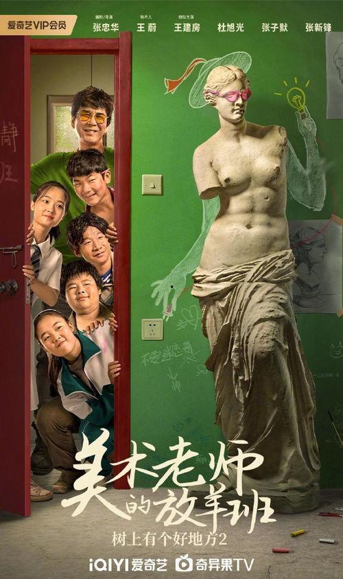 树上有个好地方2：美术老师的放羊班,揭秘美术老师的放羊班