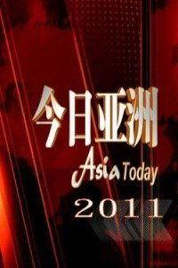 今天 2011
