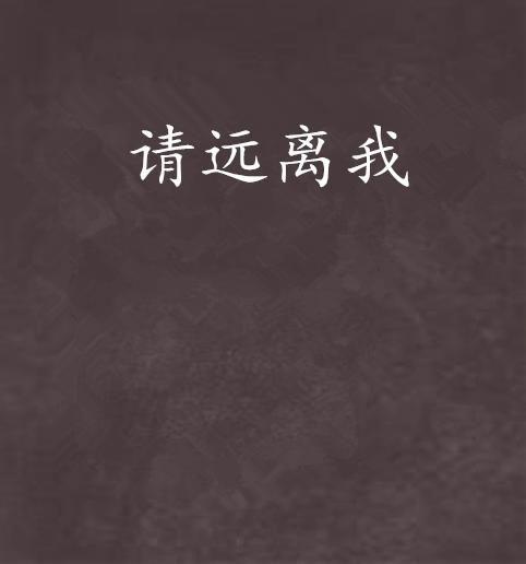 远离我,探寻心灵净土