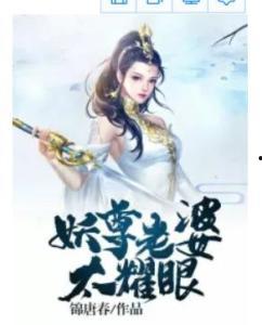 假千金又作妖仙尊老祖她当场渡劫,假千金逆袭成妖仙尊老祖