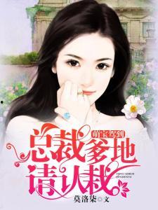 萌宝出击：爹地要认栽,爹地，你认栽吧！