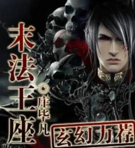 末法王座之影,揭秘神秘王国的黑暗传说