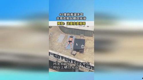 四十度晒,夏日高温下的挑战与应对